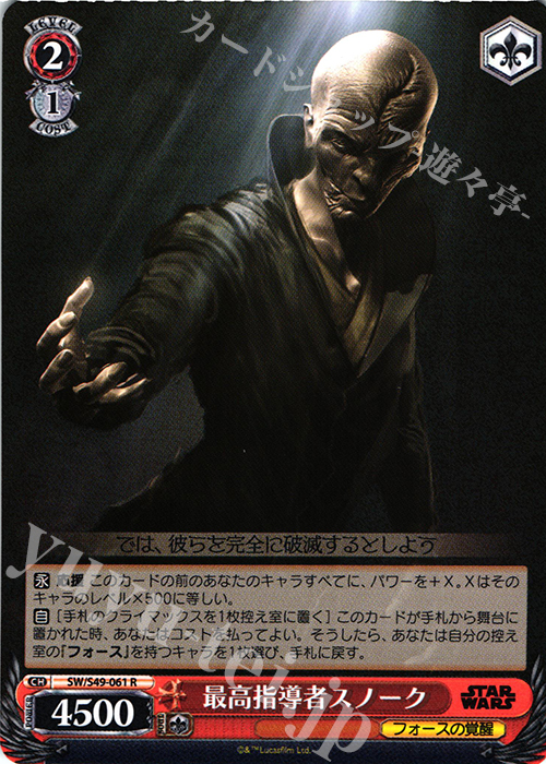 R 最高指導者スノーク | 買取 | STAR WARS | ヴァイスシュヴァルツ