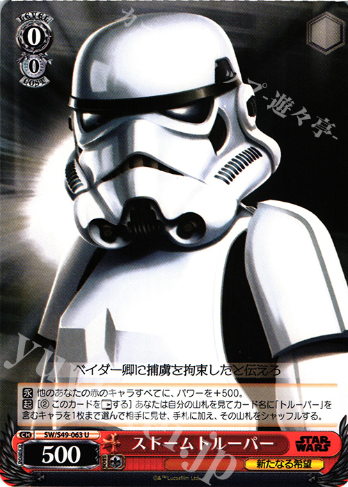 U ストームトルーパー | 買取 | STAR WARS | ヴァイスシュヴァルツ