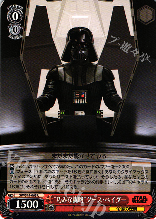 U “巧みな謀略”ダース・ベイダー | 販売 | STAR WARS | ヴァイスシュヴァルツ