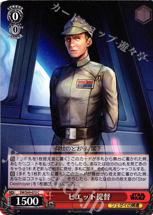 C ピエット提督 | 販売 | STAR WARS | ヴァイスシュヴァルツ
