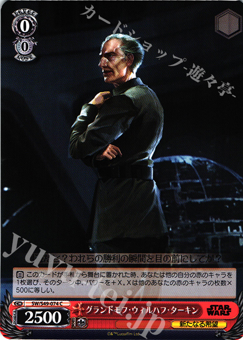 C グランドモフ・ウィルハフ・ターキン | 販売 | STAR WARS | ヴァイスシュヴァルツ