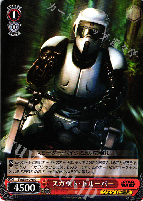 C スカウト・トルーパー | 販売 | STAR WARS | ヴァイスシュヴァルツ