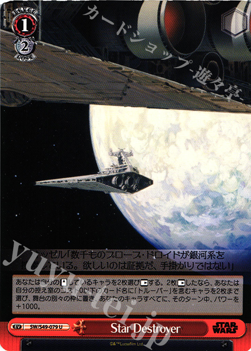 U Star Destroyer | 販売 | STAR WARS | ヴァイスシュヴァルツ