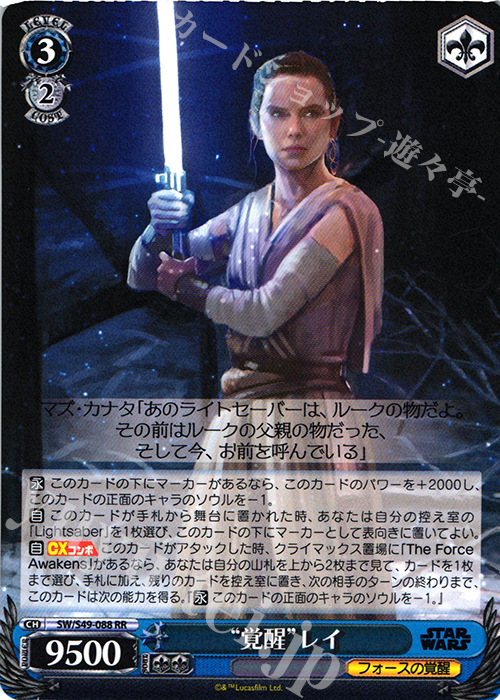 RR “覚醒”レイ | 販売 | STAR WARS | ヴァイスシュヴァルツ