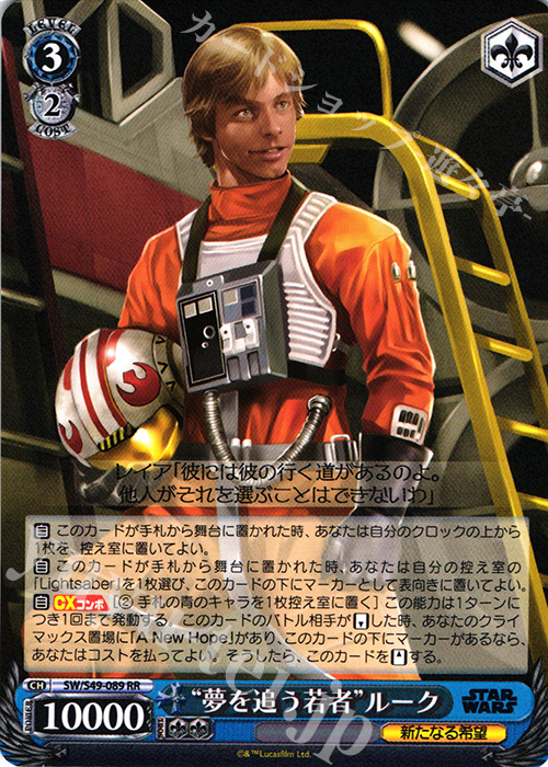 RR “夢を追う若者”ルーク | 買取 | STAR WARS | ヴァイスシュヴァルツ