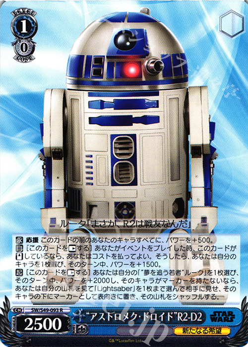 R “アストロメク・ドロイド”R2-D2 | 買取 | STAR WARS | ヴァイスシュヴァルツ