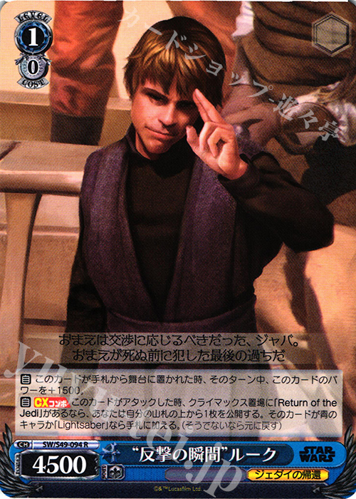 R “反撃の瞬間”ルーク | 買取 | STAR WARS | ヴァイスシュヴァルツ