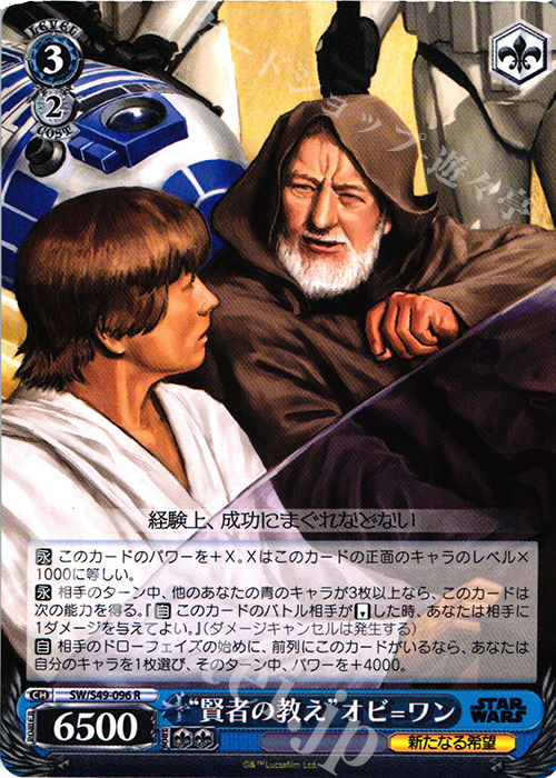 R “賢者の教え”オビ=ワン | 買取 | STAR WARS | ヴァイスシュヴァルツ