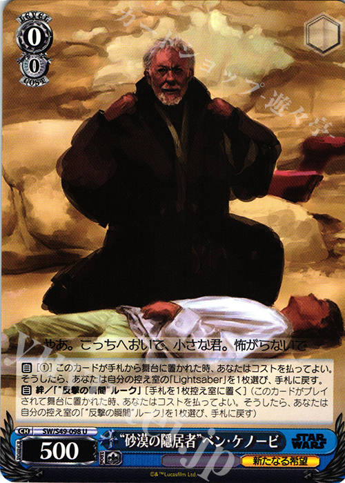 U “砂漠の隠居者”ベン・ケノービ | 販売 | STAR WARS | ヴァイスシュヴァルツ