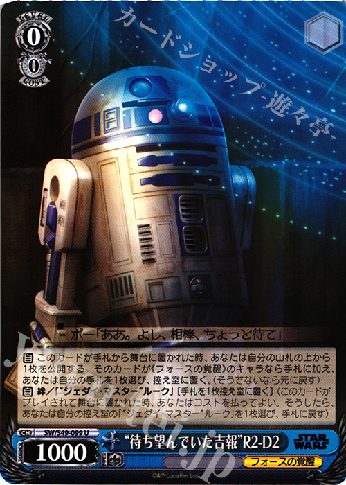 U “待ち望んでいた吉報”R2-D2 | 販売 | STAR WARS | ヴァイスシュヴァルツ