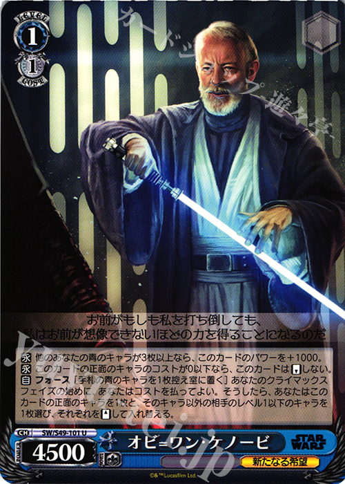 U オビ=ワン・ケノービ | 販売 | STAR WARS | ヴァイスシュヴァルツ