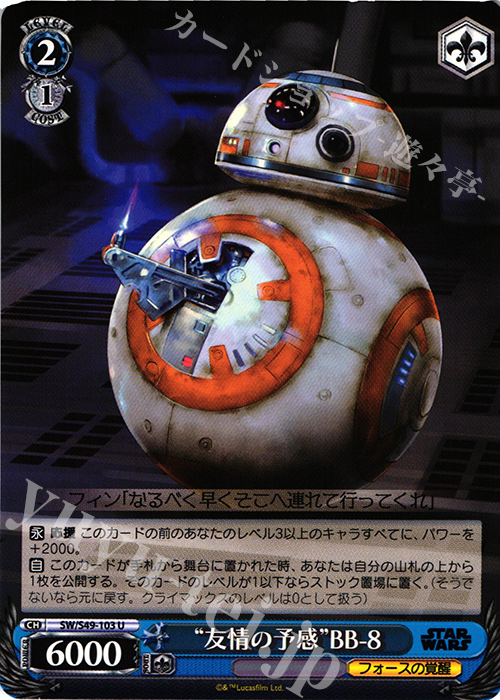 U “友情の予感”BB-8 | 買取 | STAR WARS | ヴァイスシュヴァルツ