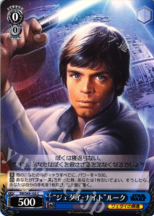 C “ジェダイ・ナイト”ルーク | 販売 | STAR WARS | ヴァイスシュヴァルツ