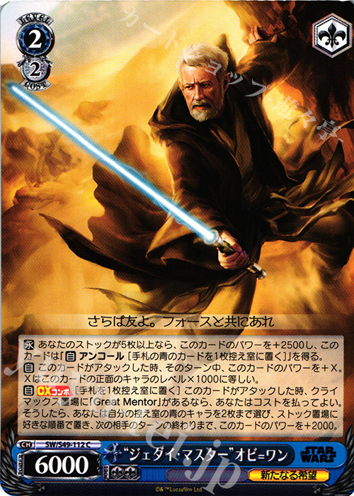 C “ジェダイ・マスター”オビ=ワン | 販売 | STAR WARS | ヴァイスシュヴァルツ