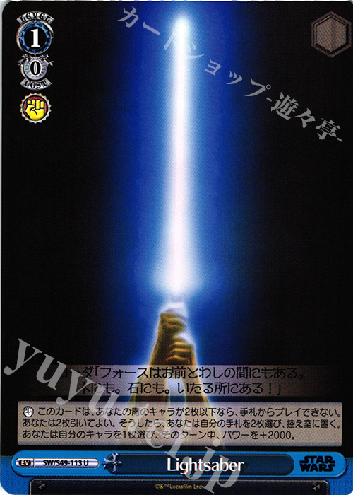 U Lightsaber | 買取 | STAR WARS | ヴァイスシュヴァルツ