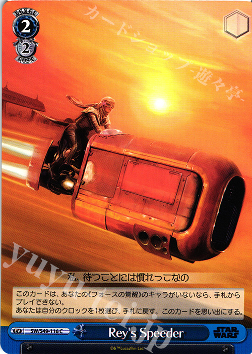 C Rey’s Speeder | 販売 | STAR WARS | ヴァイスシュヴァルツ