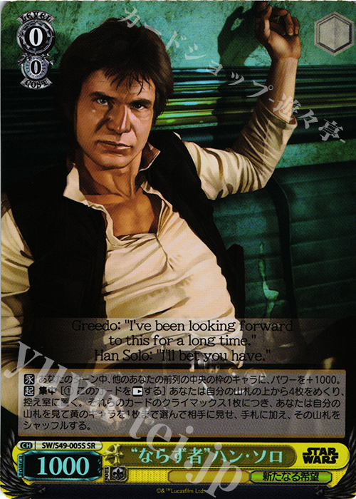 SR “ならず者”ハン・ソロ | 買取 | STAR WARS | ヴァイスシュヴァルツ