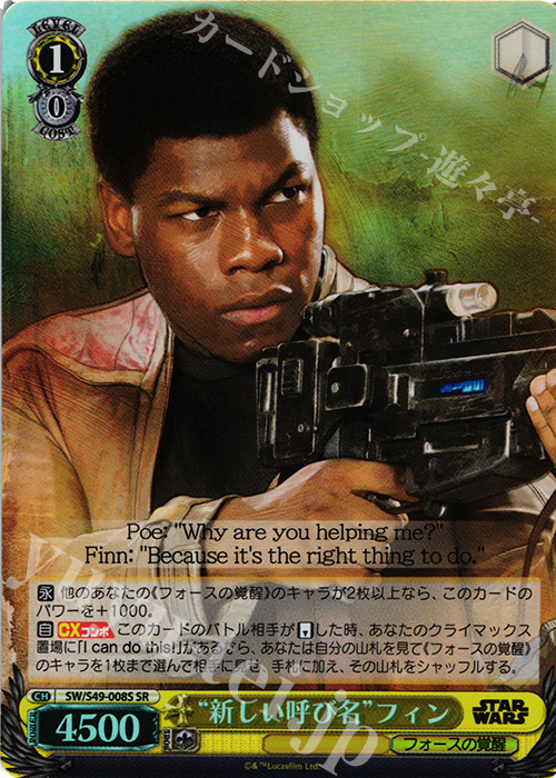 SR “新しい呼び名”フィン | 買取 | STAR WARS | ヴァイスシュヴァルツ