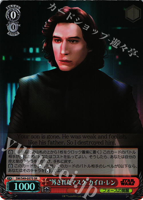 SR “外されたマスク”カイロ・レン | 買取 | STAR WARS | ヴァイスシュヴァルツ