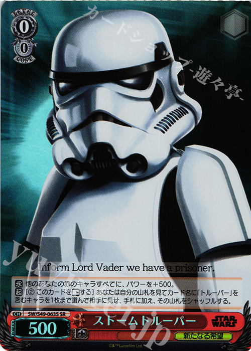 SR ストームトルーパー | 買取 | STAR WARS | ヴァイスシュヴァルツ