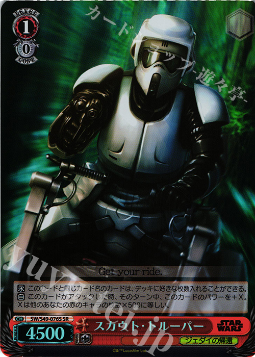 SR スカウト・トルーパー | 販売 | STAR WARS | ヴァイスシュヴァルツ