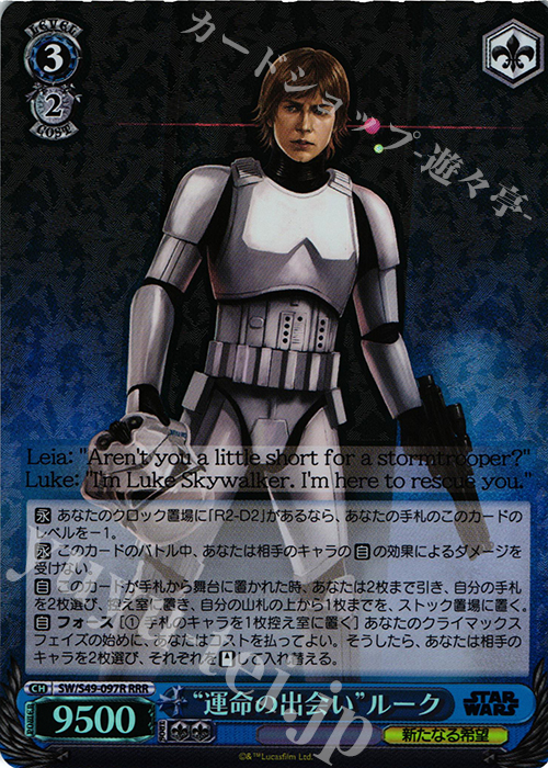 RRR “運命の出会い”ルーク | 買取 | STAR WARS | ヴァイスシュヴァルツ