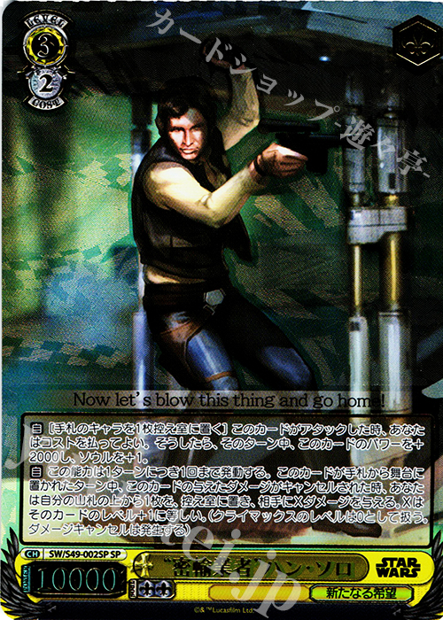 SP “密輸業者”ハン・ソロ(箔押し入り) | 買取 | STAR WARS | ヴァイスシュヴァルツ
