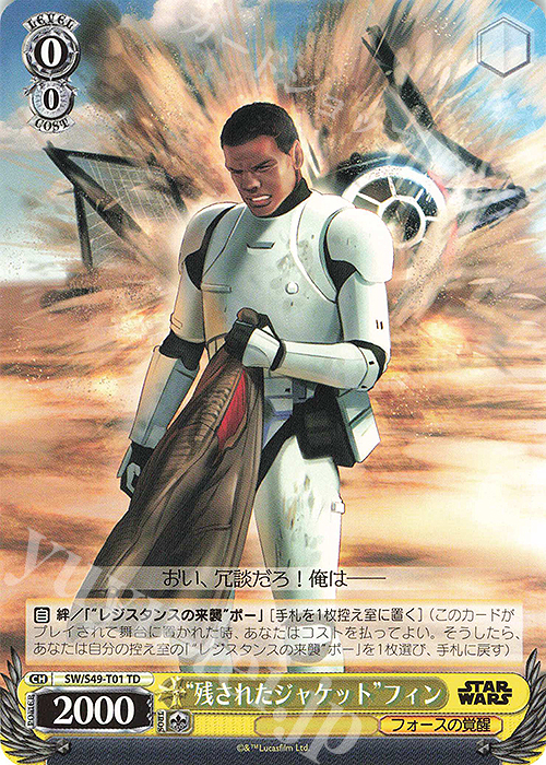TD “残されたジャケット”フィン(カムバックブースター版) | 販売 | カムバックブースター STAR WARS | ヴァイスシュヴァルツ