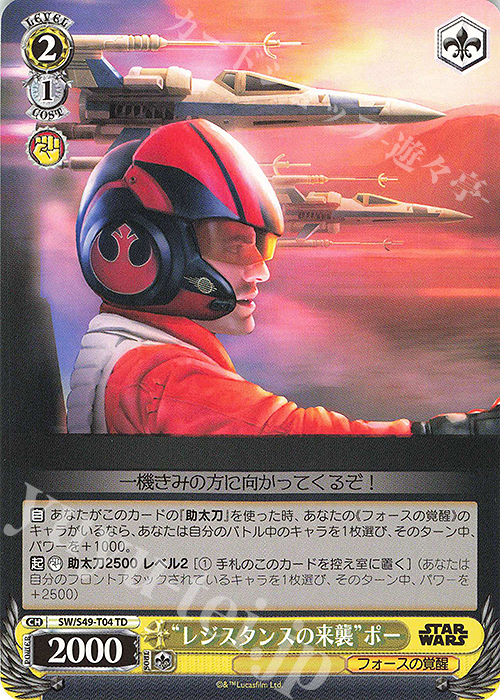 TD “レジスタンスの来襲”ポー(カムバックブースター版) | 販売 | カムバックブースター STAR WARS | ヴァイスシュヴァルツ
