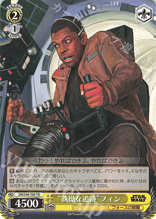 TD “執拗な追跡”フィン(カムバックブースター版) | 販売 | カムバックブースター STAR WARS | ヴァイスシュヴァルツ