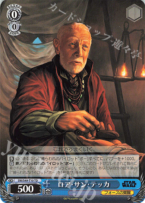 TD ロア・サン・テッカ(カムバックブースター版) | 販売 | カムバックブースター STAR WARS | ヴァイスシュヴァルツ