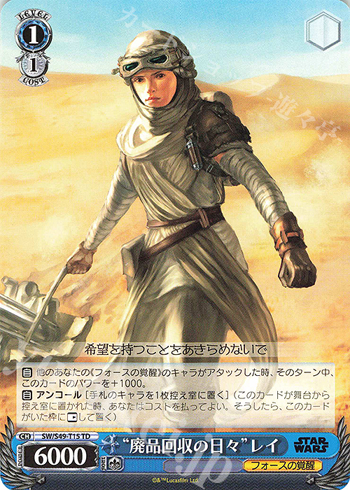 TD “廃品回収の日々”レイ(カムバックブースター版) | 販売 | カムバックブースター STAR WARS | ヴァイスシュヴァルツ