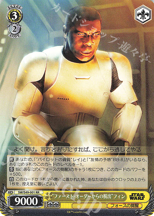 RR “ファースト・オーダーからの脱出”フィン(カムバックブースター版) | 販売 | カムバックブースター STAR WARS | ヴァイスシュヴァルツ