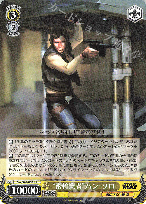 RR “密輸業者”ハン・ソロ(カムバックブースター版) | 販売 | カムバックブースター STAR WARS | ヴァイスシュヴァルツ