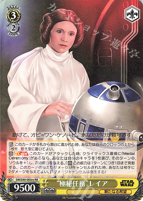 RR “極秘任務”レイア | 販売 | カムバックブースター STAR WARS | ヴァイスシュヴァルツ