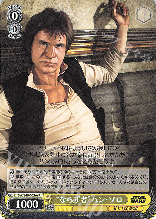 R “ならず者”ハン・ソロ | 買取 | カムバックブースター STAR WARS | ヴァイスシュヴァルツ