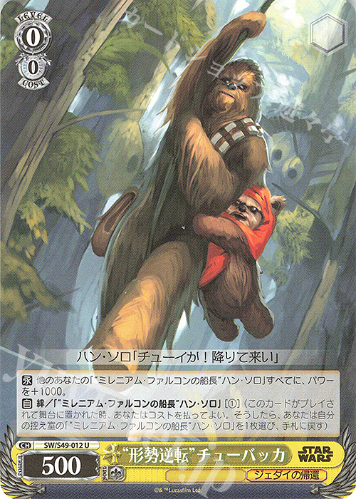 U “形勢逆転”チューバッカ(カムバックブースター版) | 販売 | カムバックブースター STAR WARS | ヴァイスシュヴァルツ