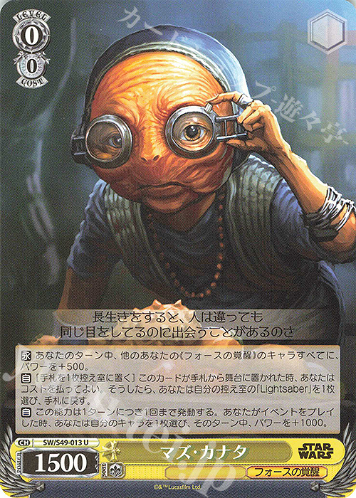 U マズ・カナタ(カムバックブースター版) | 販売 | カムバックブースター STAR WARS | ヴァイスシュヴァルツ