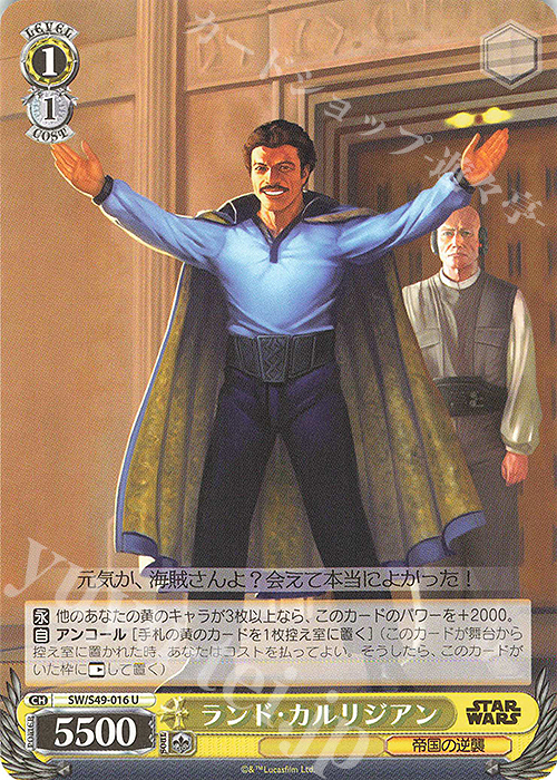 U ランド・カルリジアン(カムバックブースター版) | 販売 | カムバックブースター STAR WARS | ヴァイスシュヴァルツ