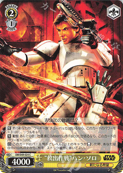 C “救出作戦”ハン・ソロ(カムバックブースター版) | 販売 | カムバックブースター STAR WARS | ヴァイスシュヴァルツ