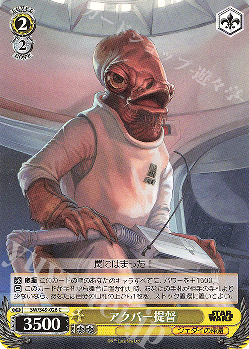 C アクバー提督(カムバックブースター版) | 販売 | カムバックブースター STAR WARS | ヴァイスシュヴァルツ