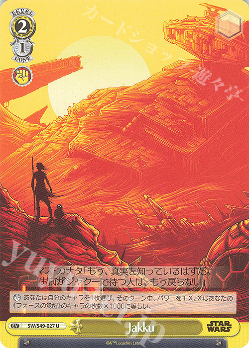 U Jakku(カムバックブースター版) | 販売 | カムバックブースター STAR WARS | ヴァイスシュヴァルツ