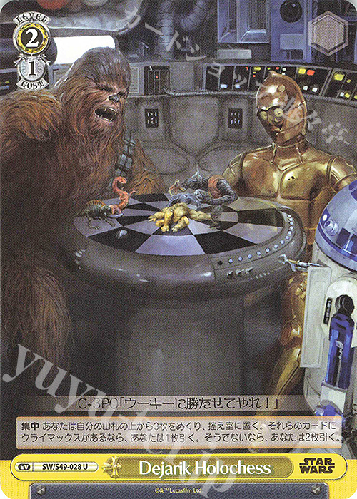 U Dajarik Holochess(カムバックブースター版) | 販売 | カムバックブースター STAR WARS | ヴァイスシュヴァルツ