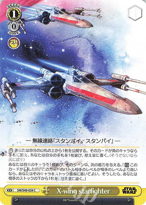 C X-wing starfighter(カムバックブースター版) | 販売 | カムバックブースター STAR WARS | ヴァイスシュヴァルツ