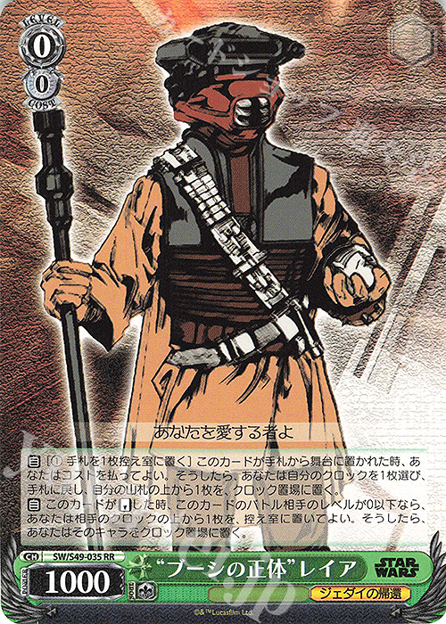RR “ブーシの正体”レイア(カムバックブースター版) | 販売 | カムバックブースター STAR WARS | ヴァイスシュヴァルツ