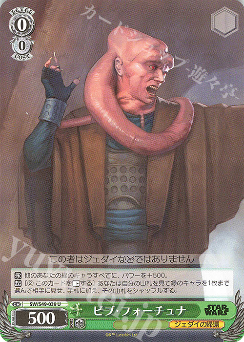 U ビブ・フォーチュナ(カムバックブースター版) | 販売 | カムバックブースター STAR WARS | ヴァイスシュヴァルツ