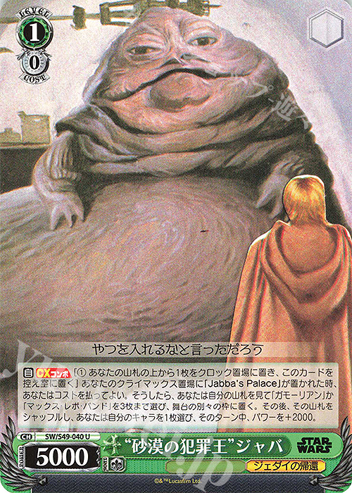 U “砂漠の犯罪王”ジャバ(カムバックブースター版) | 販売 | カムバックブースター STAR WARS | ヴァイスシュヴァルツ
