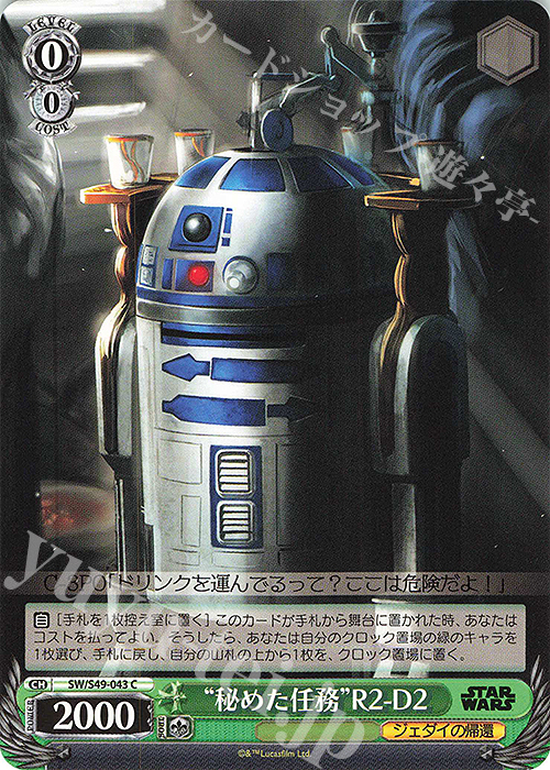 C “秘めた任務”R2-D2(カムバックブースター版) | 販売 | カムバックブースター STAR WARS | ヴァイスシュヴァルツ