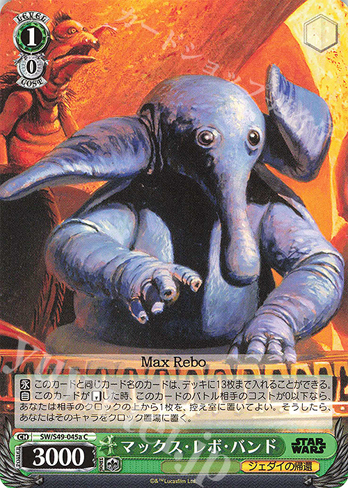 C マックス・レボ・バンド(カムバックブースター版) | 販売 | カムバックブースター STAR WARS | ヴァイスシュヴァルツ