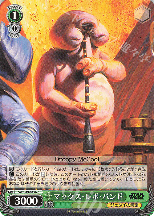C マックス・レボ・バンド(カムバックブースター版) | 販売 | カムバックブースター STAR WARS | ヴァイスシュヴァルツ
